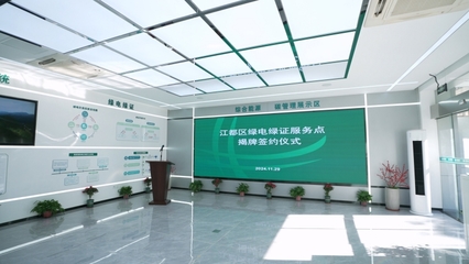 我市首家綠電綠證服務點正式掛牌，助推節能技術推廣服務