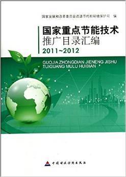 《國家重點節能技術推廣目錄匯編(2011-2012)》圖書介紹與評析